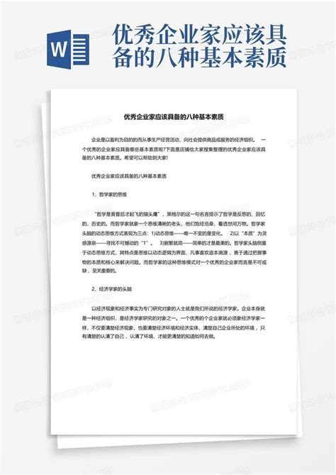 优秀企业家应该具备的八种基本素质word模板下载编号qarnjzvw熊猫办公