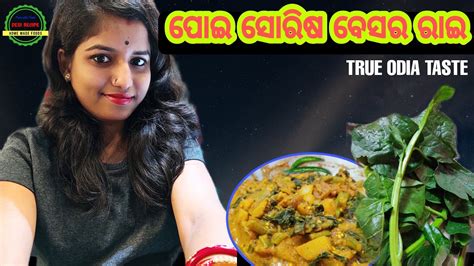 ପଇ ସରଷ ବସର ରଇ DESI RECIPE ODIA FOOD RECIPES ODISHA HANDISALA