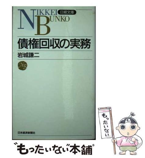 【中古】 債権回収の実務 （日経文庫） 岩城 謙二 日本経済新聞社 新書 【メール便送料無料】の通販はau Pay マーケット