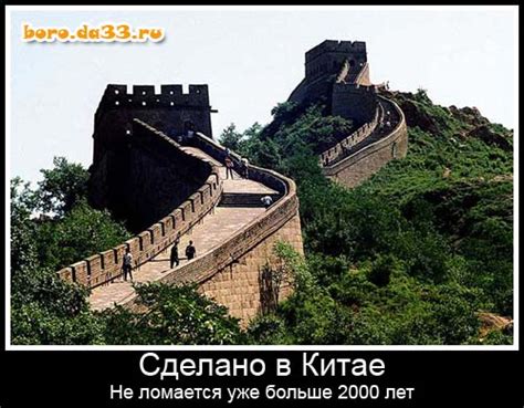 Великая Китайская стена. Сделано в китае и не ломается уже больше 2000 лет.