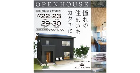 新築注文デザイン住宅 完成見学会 7 22 23 29 30開催【 長野県長野市 】 Aloha100 新築デザイン住宅