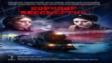 "Коридор бессмертия" Военный фильм Россия (2019) ВОВ Анонс - YouTube