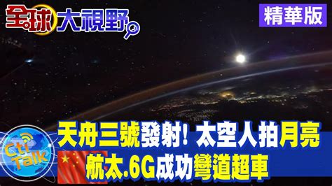 【全球大視野】天舟三號與太空站 完成自主快速交會對接 全球大視野global Vision 精華版 Youtube