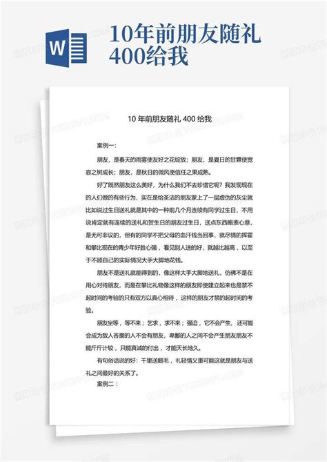 10年前朋友随礼400给我word模板下载编号qnbjxzgk熊猫办公