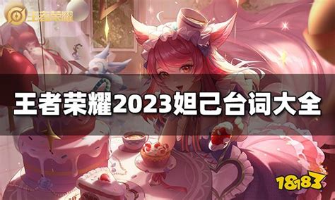 王者荣耀妲己台词是什么 2023妲己台词大全18183王者荣耀专区