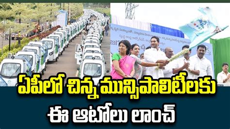 E Autos Launch Cm Jagan