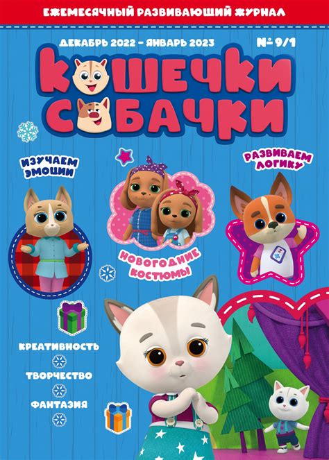 Ежемесячный журнал "Кошечки-Собачки" № 9/1 декабрь 2022 - январь 2023 ...