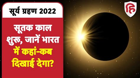 Surya Grahan 2022 Timings In India सूर्य ग्रहण का सूतक काल शुरू जानें