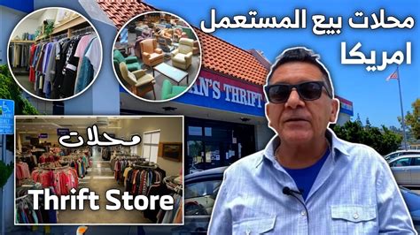 جولة بأكبر سلسلة محلات بيع المستعمل في امريكا Thrift Store 🇺🇸 Youtube