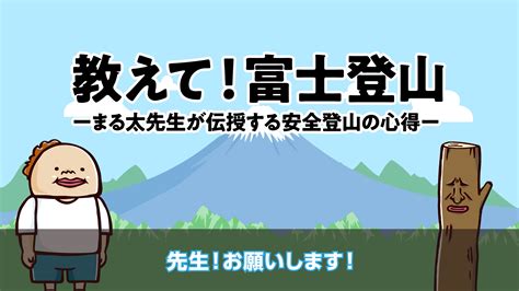 安全・快適な富士登山のためにチラシや動画等を用いて事故防止を積極pr！｜静岡県 スポーツ・文化観光部 富士山世界遺産課のプレスリリース