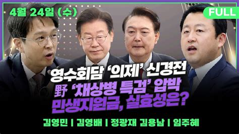 뉴스킹 尹 이재명 회담 첫 실무회동 분위기는김영민 이채양명주 영수회담 의제되나김영배 관리형 비대위가는