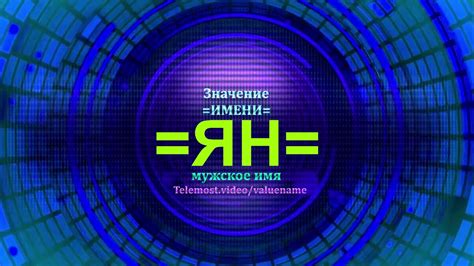 Значение имени Ян - Мужское имя - YouTube