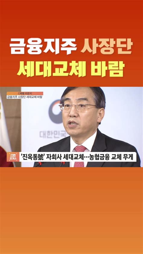 숏폼 금융지주 사장단 세대교체 바람 Sbs Biz