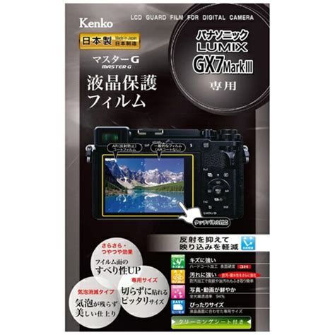 楽天ビック｜ケンコー・トキナー｜kenkotokina マスターg液晶保護フィルム（パナソニック Lumix Gx7 Mark Iii専用