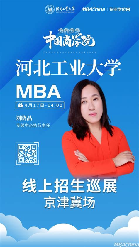 2022级中国商学院mba京津冀招生巡展河北工业大学场成功举办 Mbachina网