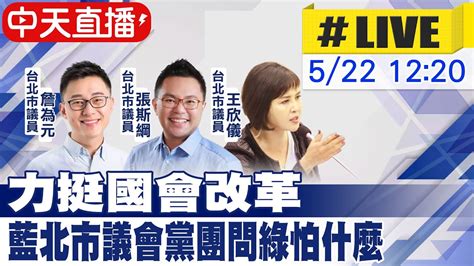 【中天直播 Live】力挺國會改革 藍北市議會黨團問綠怕什麼 20240522 中天新聞ctinews Youtube