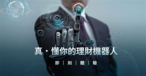 真．懂你的ai智能理財機器人 富蘭克林投顧 國民的基金