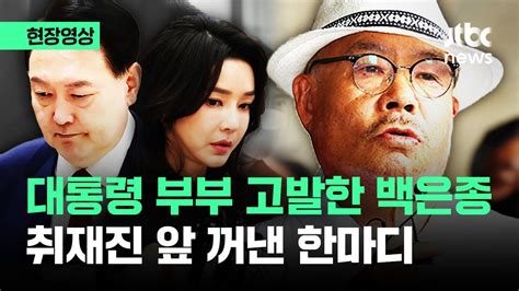 현장영상 명품백 고발 백은종 서울의소리 대표취재진 앞에 꺼낸 말이 Jtbc News Youtube