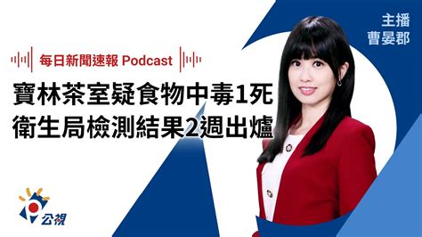 遠百信義a13寶林茶室疑似捲食安疑雲1死 北市衛生局稽查檢測預計最快2週出爐｜20240326公視新聞網 Youtube