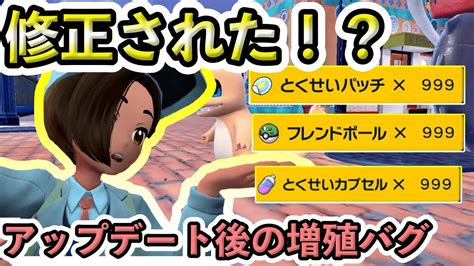 【ポケモンsv】アイテムを無限に増やせる増殖バグはアップデートで修正されてしまったのか検証してみた Youtube