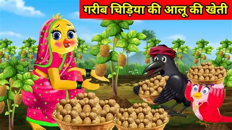 चिड़िया की आलू की खेती Tuni Chidiya Ki Kahani Hindi Cartoon Kahani