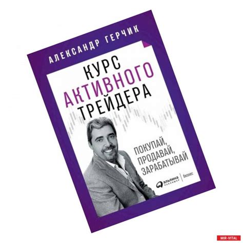 Купить Александр Герчик: Курс активного трейдера: Покупай, продавай ...