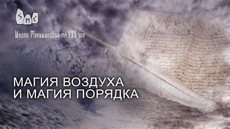 Магия воздуха и магия порядка - YouTube
