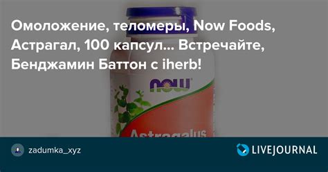 Омоложение, теломеры, Now Foods, Астрагал, 100 капсул... Встречайте ...