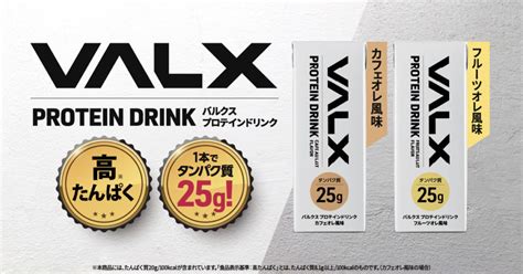 1本にタンパク質25g含有。valxから新登場のプロテインドリンク Web Magazine Vitup ヴィタップ