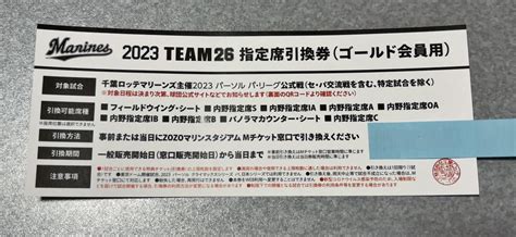 千葉ロッテマリーンズ 2023team26指定席引換券 ゴールド会員用 Qvcマリンフィールド ｜売買されたオークション情報、yahooの商品情報をアーカイブ公開 オークファン