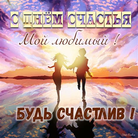 Открытки с Днем счастья