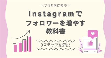 Instagramでフォロワーを増やす教科書｜3ステップをプロが徹底解説！ ｜ユニークワン／インターネット広告会社