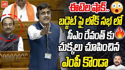 BJP MP Konda Vishweshwar Reddy POWERFULL Speech In Lok Sabha CM