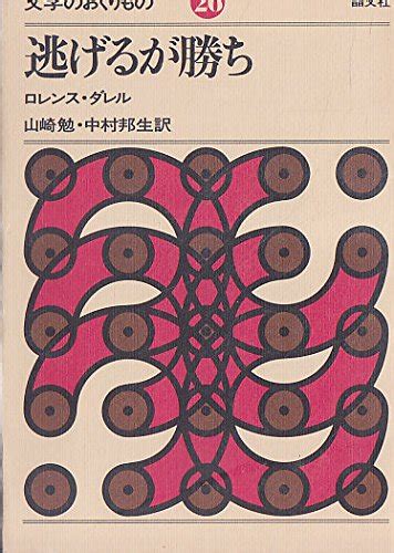 逃げるが勝ち 1980年 感想レビュー 読書メーター