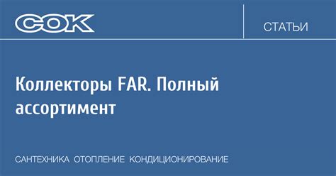 Коллекторы FAR. Полный ассортимент | C.O.K. archive | 2010 | №6
