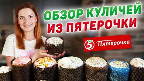 ГДЕ САМЫЕ ВКУСНЫЕ КУЛИЧИ? Обзор ВСЕХ Куличей из Магазина ПЯТЕРОЧКА ...