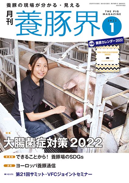 養豚界 2022年1月号 株式会社 緑書房