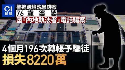 中港搗跨境洗黑錢集團 拘22人涉款逾7億 再揭七旬婦被騙8200萬