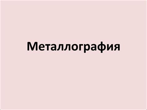 Металлография - презентация онлайн