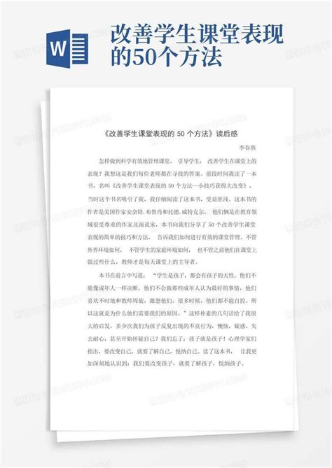 改善学生课堂表现的50个方法 Word模板下载编号lnyjkaaz熊猫办公