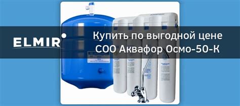 СОО Аквафор Осмо-50-К (исполнение 4) купить | ELMIR - цена, отзывы ...