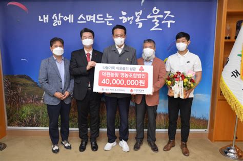 덕원농장 영농조합법인 성금 4000만원 전달