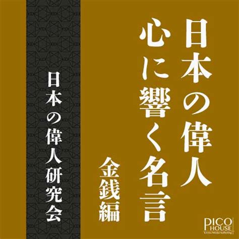 日本の偉人 心に響く名言 金銭編｜オーディオブックが聴き放題 知を聴く。lisbo（リスボ）