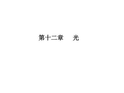 2014第届高三物理第一轮复习第十二章《光 电磁波》word文档在线阅读与下载无忧文档