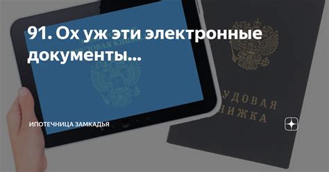 91. Ох уж эти электронные документы... | Ипотечница Замкадья | Дзен