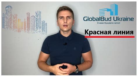 Что такое красная линия? Как она влияет на строительство? - YouTube