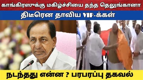 காங்கிரஸுக்கு மகிழ்ச்சியை தந்த தெலுங்கானா திடீரென தாவிய Vip க்கள் நடந்தது என்ன பரபரப்பு தகவல்