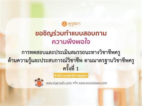 ขอเชิญผู้เข้ารับการทดสอบฯ ร่วมตอบแบบสอบถามความพึงพอใจการทดสอบและประเมินสมรรถนะทางวิชาชีพครู ด้าน