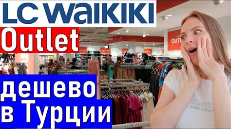 Аутлет LC WAIKIKI (лс вайкики). Шопинг в Анталии. Турция 2021 - YouTube
