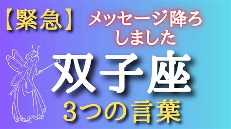 【霊視】双子座♊️さんへ3つの降りてきたメッセージ Youtube